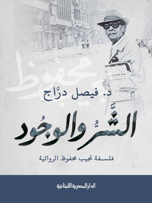 cover image of الشر والوجود